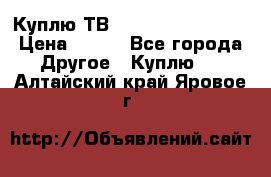 Куплю ТВ Philips 24pht5210 › Цена ­ 500 - Все города Другое » Куплю   . Алтайский край,Яровое г.